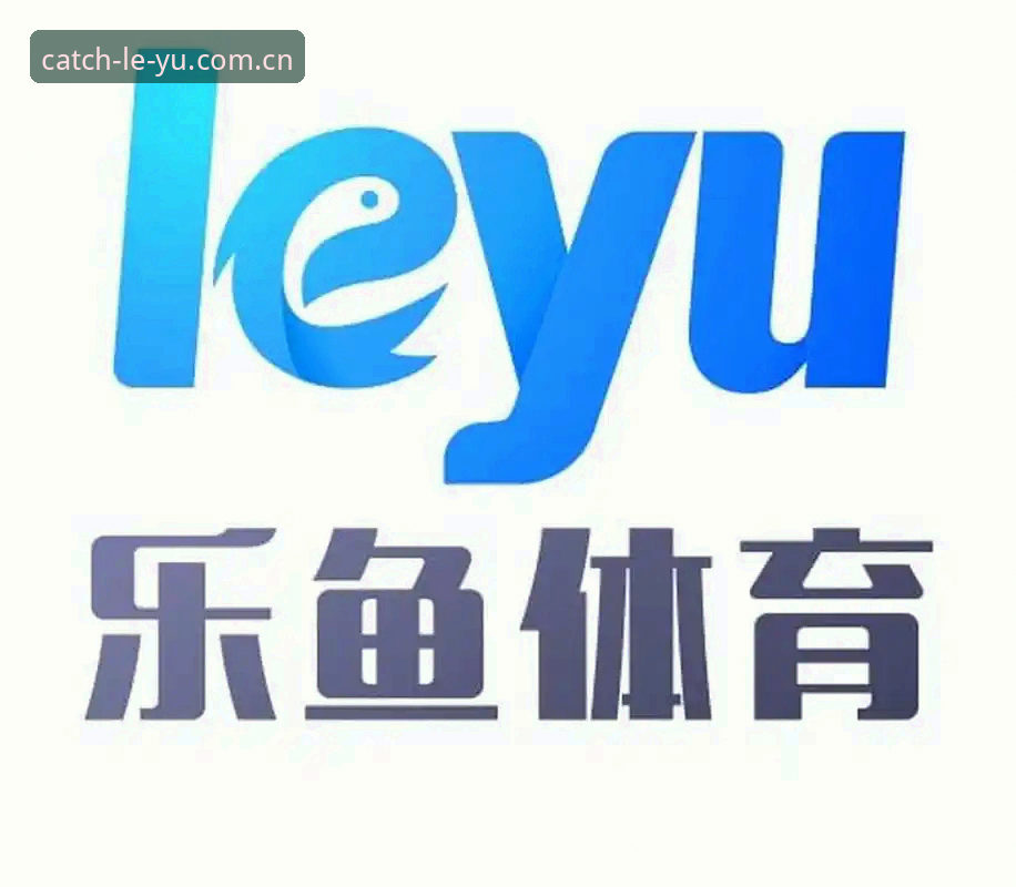 乐鱼直播软件 乐鱼体育平台使用指南:从下载到畅享直播的完整攻略